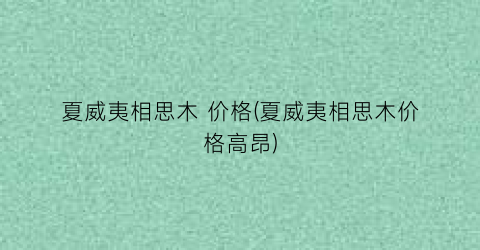 “夏威夷相思木 价格(夏威夷相思木价格高昂)